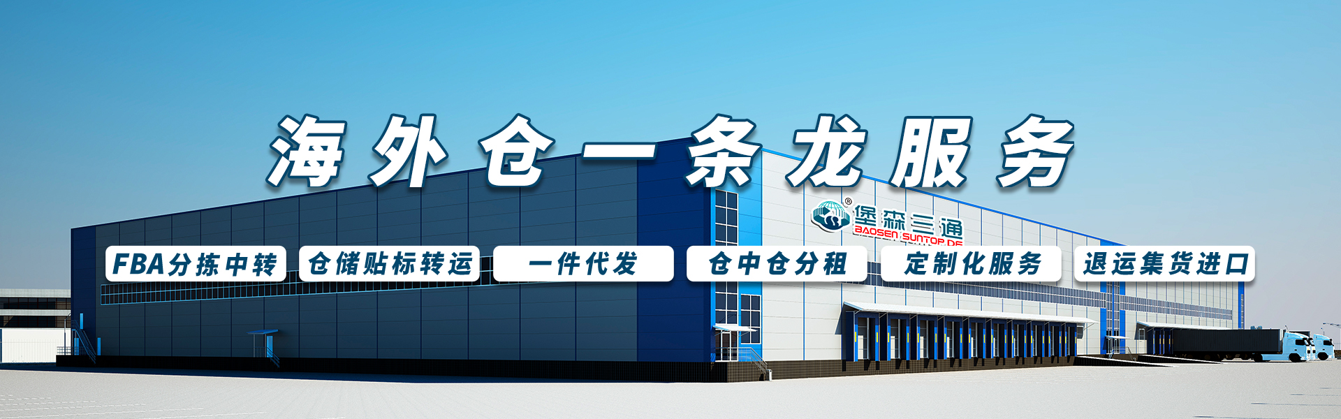 深圳市堡森三通：专注于跨国电子商务物流运营