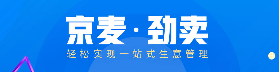 京麦工作台——京东商城后台管理工具
