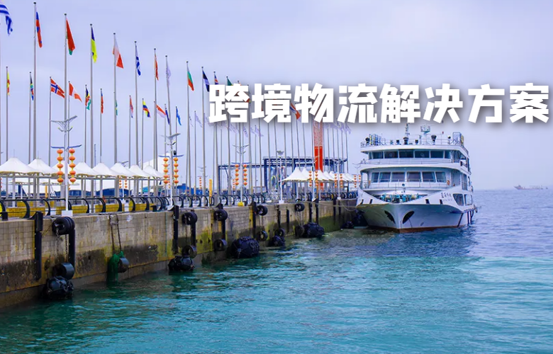 跨境物流解决方案