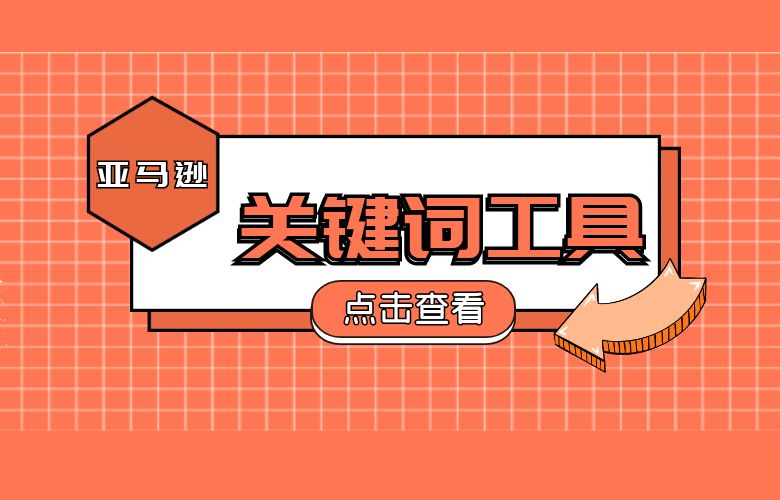 优化您的亚马逊销售策略——深入了解亚马逊关键词工具的优势和功能特点