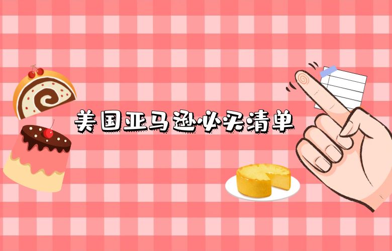 美国亚马逊必买清单