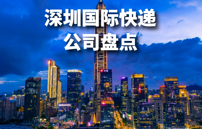 福建国际快递盘点