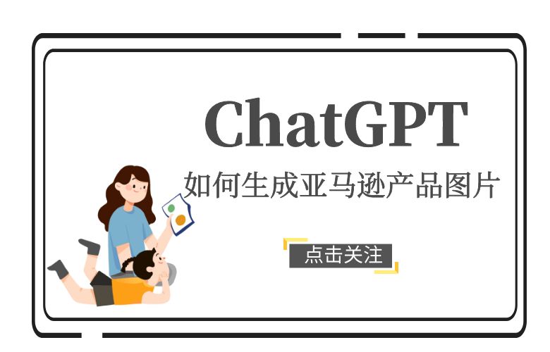 ChatGPT如何生成亚马逊产品图片？
