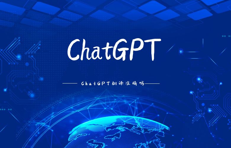 ChatGPT翻译准确吗