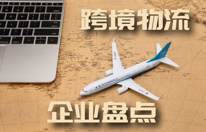 跨境物流企业