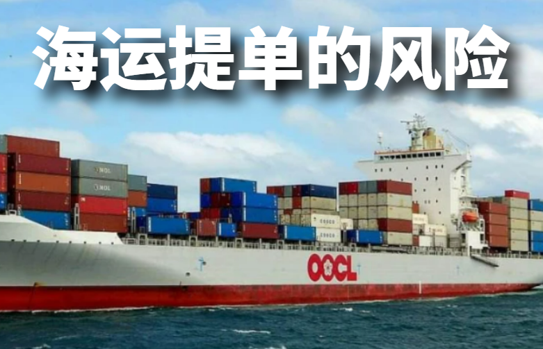 海运提单的风险