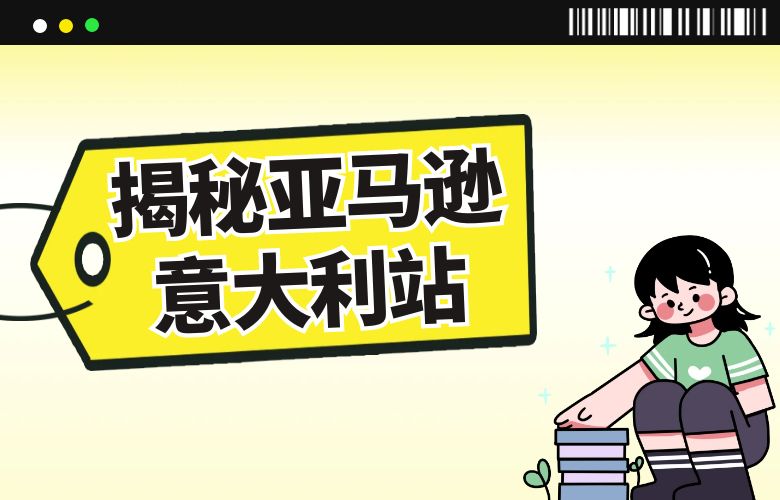 揭秘亚马逊意大利站