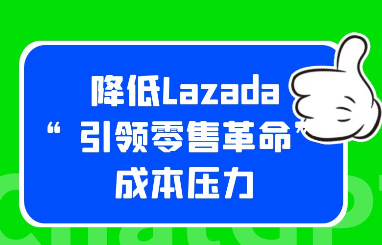 ChatGPT提供决策支持,降低Lazada“引领零售革命”成本压力