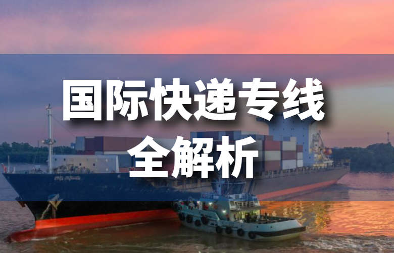 国际快递专线