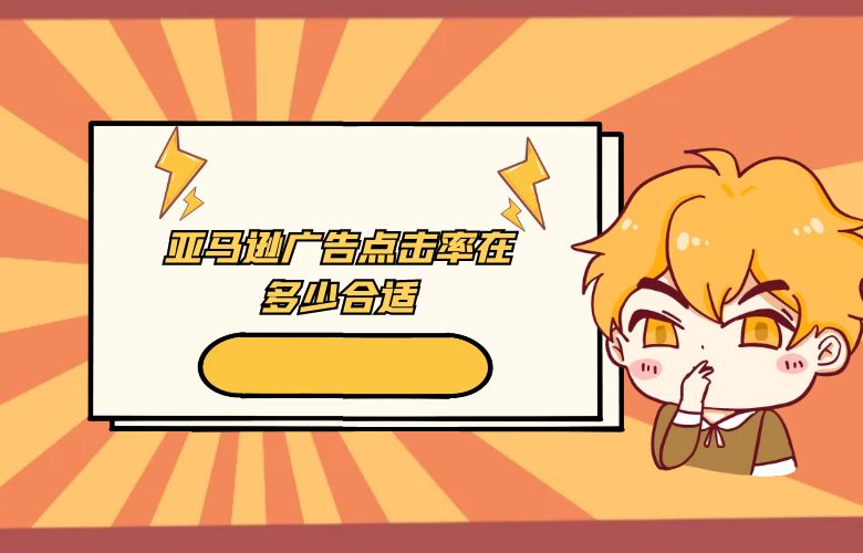 亚马逊广告点击率在多少合适