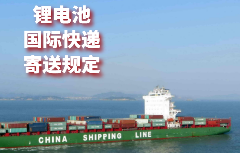 锂电池国际物流寄送相关规定