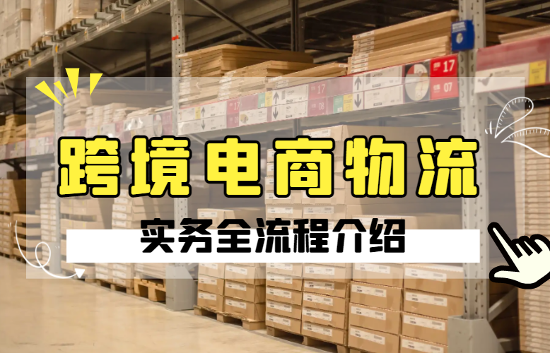 跨境电商物流实务