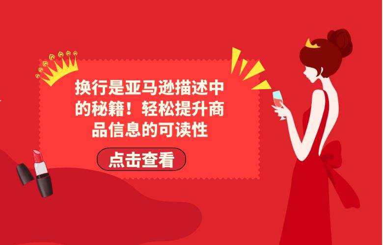 换行是亚马逊描述中的秘籍！轻松提升商品信息的可读性