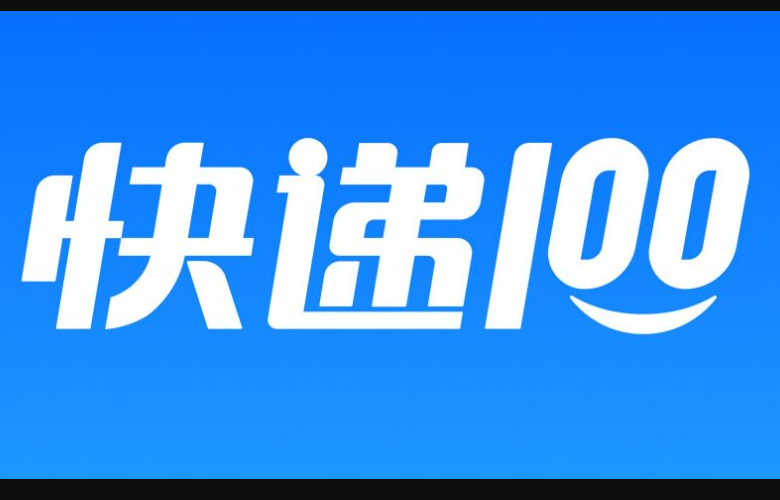 快递100