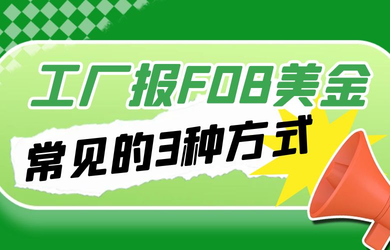 工厂报FOB美金最常见的3种方式