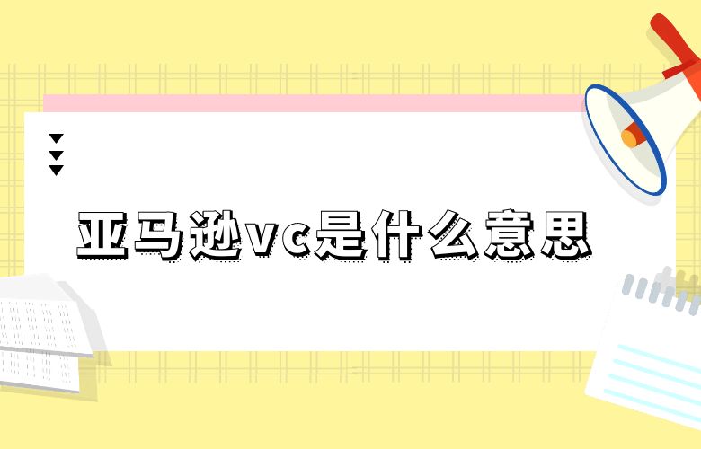亚马逊vc是什么意思