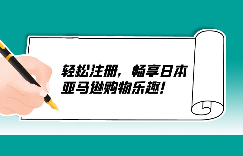 轻松注册，畅享日本亚马逊购物乐趣！ 