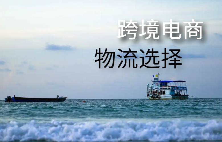 跨境电商物流选择