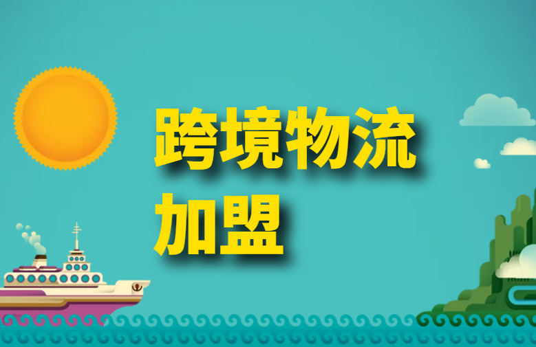 跨境电商物流加盟