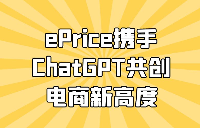 数据洞察力量：ePrice携手ChatGPT共创电商新高度