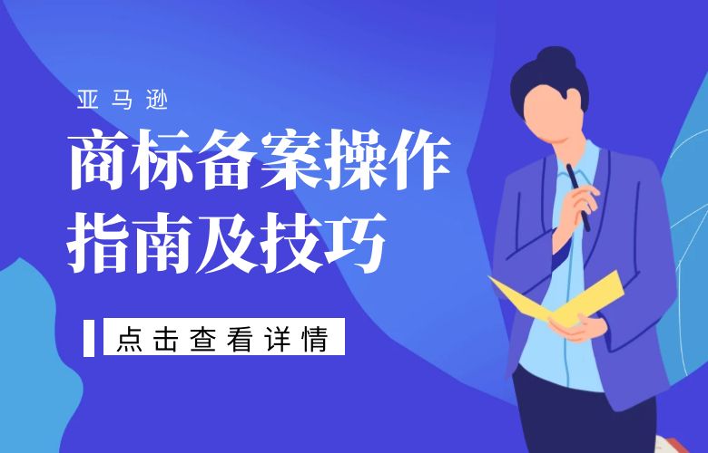 美国亚马逊商标备案操作指南及技巧