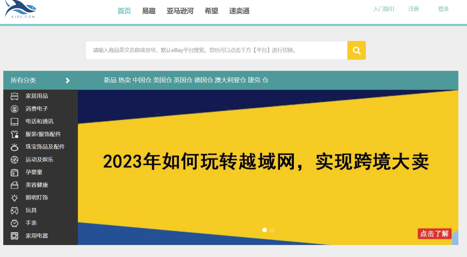 越域网:跨境出口分销电商平台