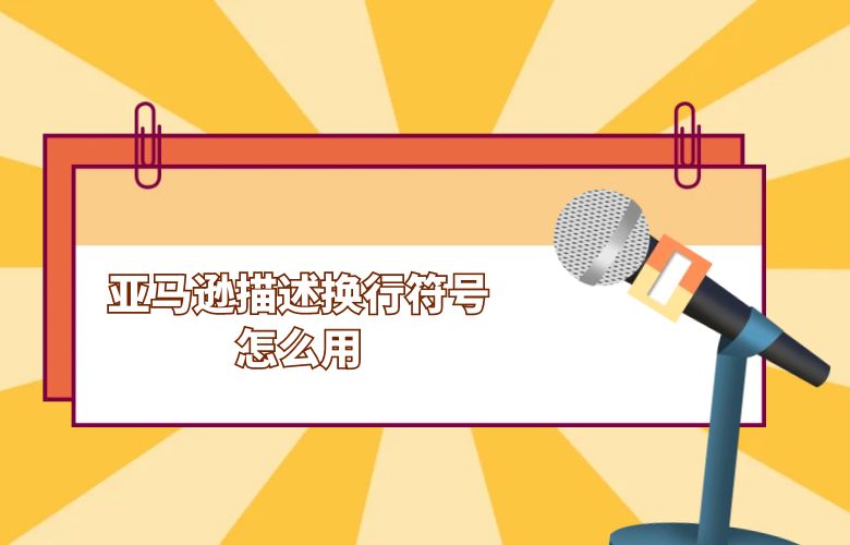 亚马逊描述换行符号怎么用