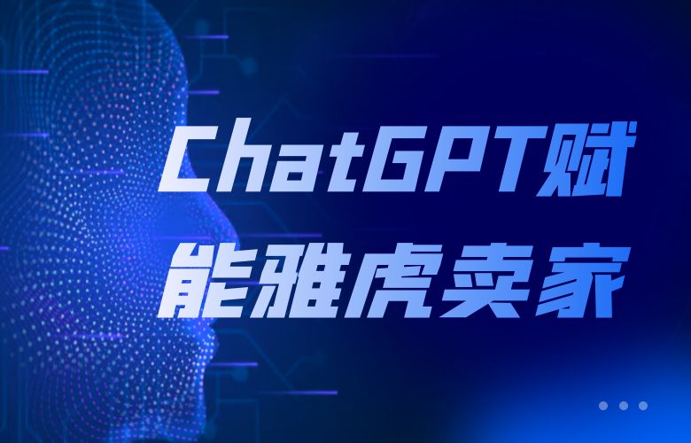 ChatGPT：雅虎平台卖家的智能助手，引领跨境电商的未来