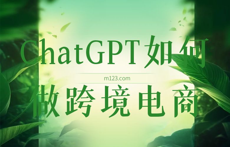 ChatGPT如何做跨境电商
