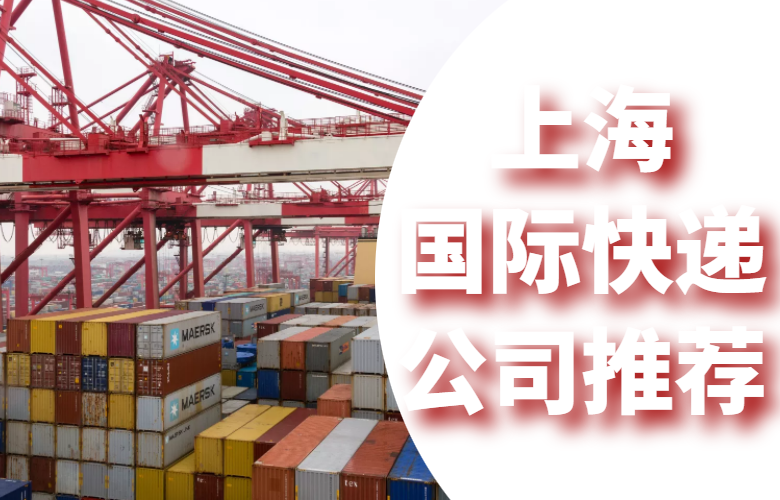 上海国际快递公司推荐