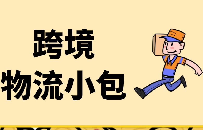 跨境物流小包