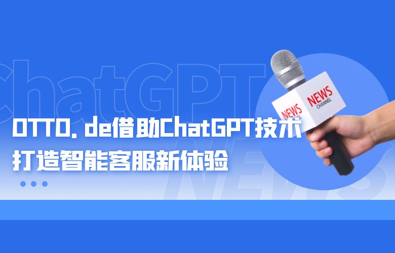 OTTO.de借助ChatGPT技术，打造智能客服新体验