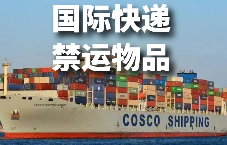 国际快递禁运