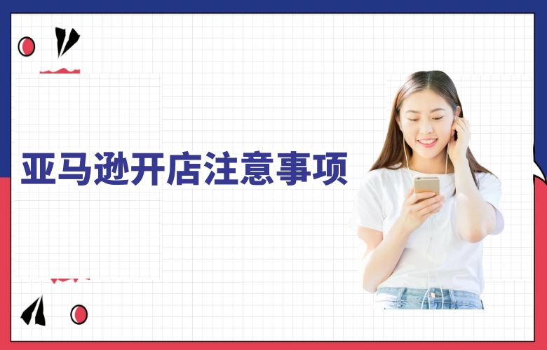 亚马逊开店注意事项