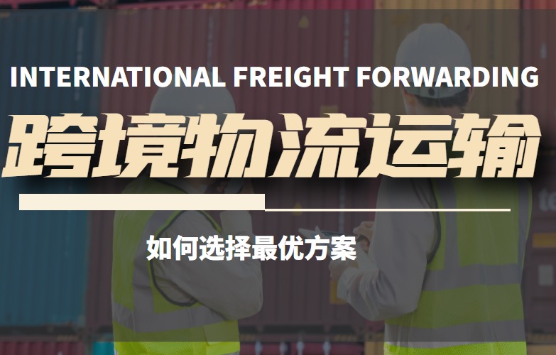 跨境物流运输选择