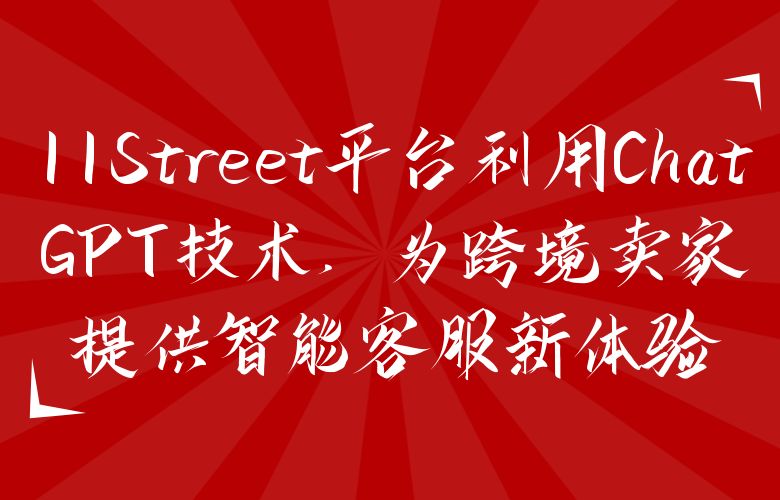 11Street平台利用ChatGPT技术，为跨境卖家提供智能客服新体验