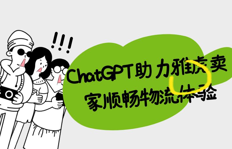 优化物流效率，提升配送速度：ChatGPT助力雅虎平台卖家实现顺畅物流体验
