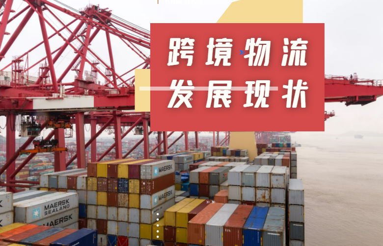 跨境物流发展现状与挑战