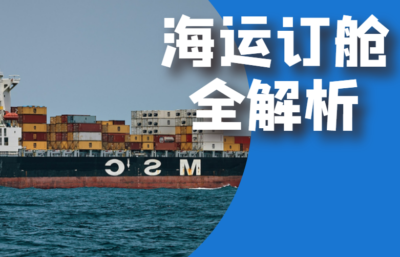 海运订舱全解析