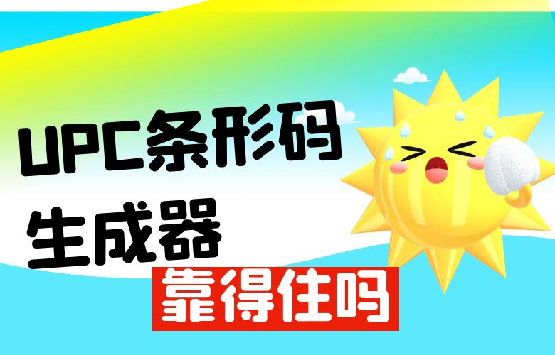 UPC条形码生成器靠得住吗?