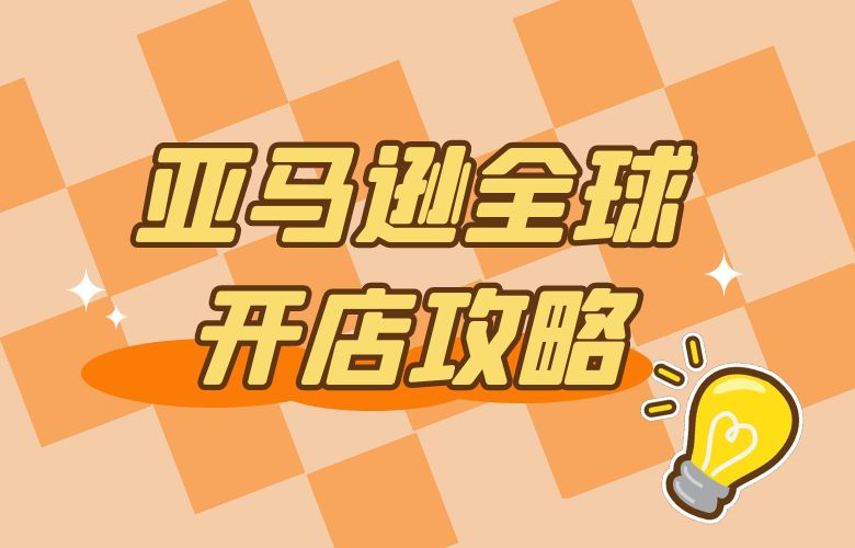 跨境电商之道——亚马逊全球开店攻略