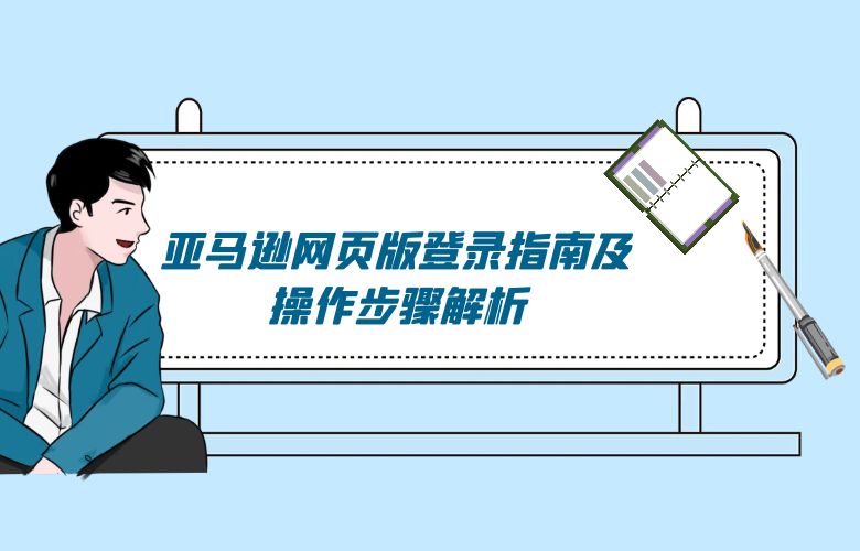 亚马逊网页版登录指南及操作步骤解析