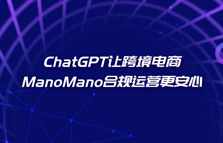 ChatGPT:让跨境电商ManoMano合规运营更安心