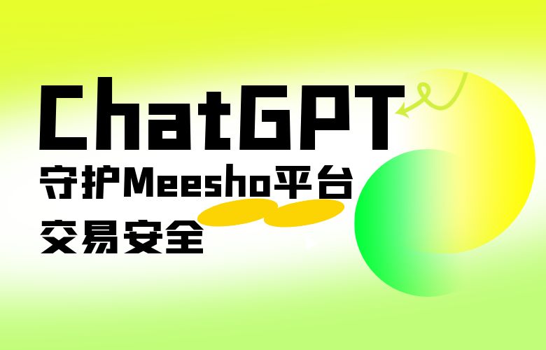 ChatGPT风险控制与合规性，保护Meesho平台的交易安全