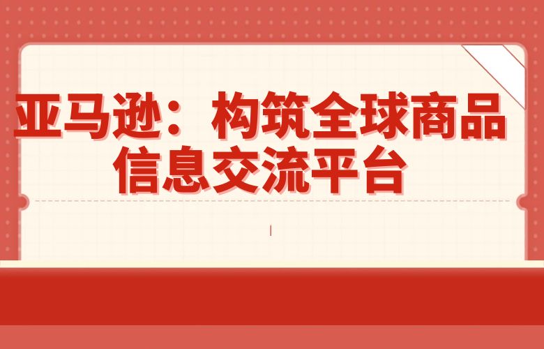 亚马逊：构筑全球商品信息交流平台