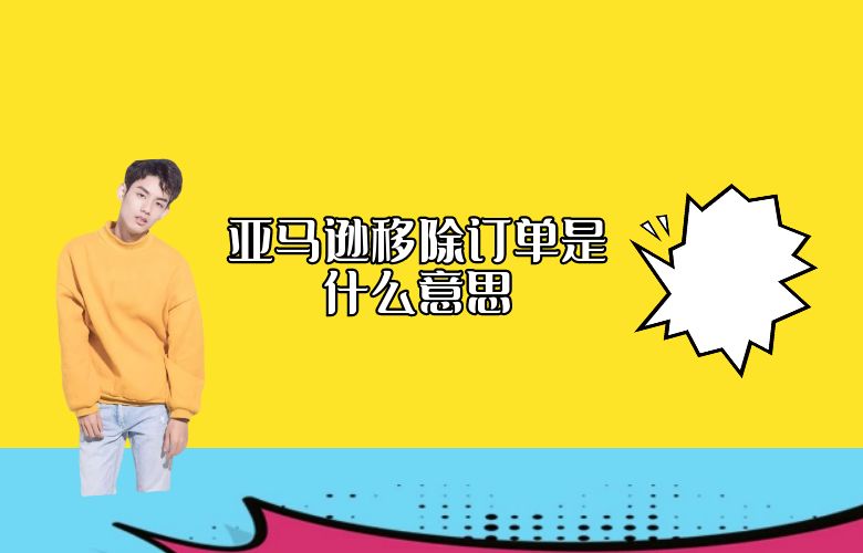 亚马逊移除订单是什么意思