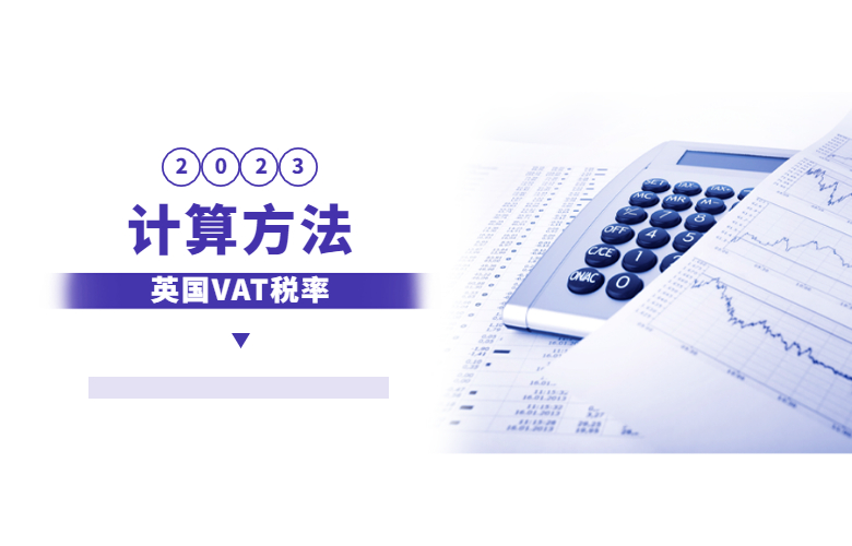 英国VAT税率计算方法