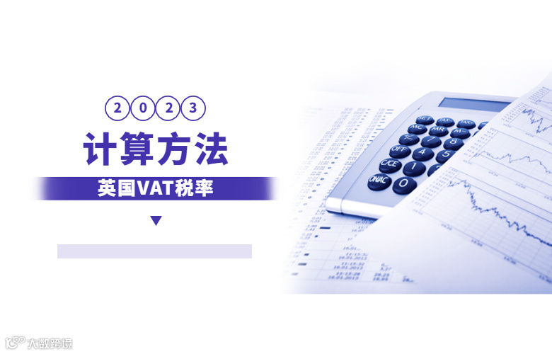 英国VAT税率计算方法