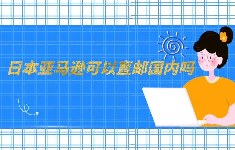 日本亚马逊可以直邮国内吗