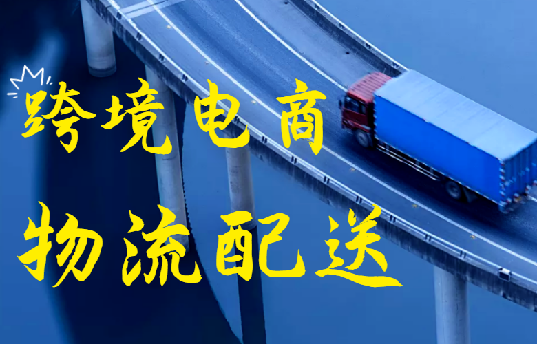 跨境电商物流配送